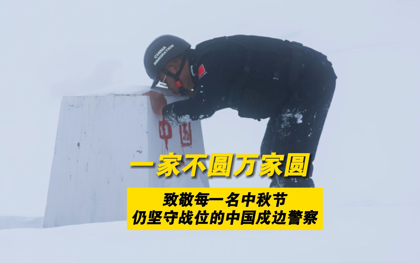 西藏戍边警察中秋节仍在海拔3900雪山上巡查哔哩哔哩bilibili