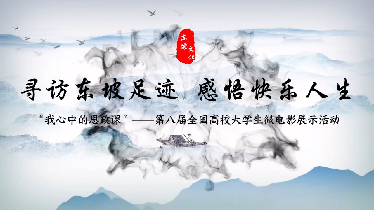 第八届全国高校大学生讲思政课公开课参赛作品《寻访东坡足迹 感悟快乐人生》哔哩哔哩bilibili