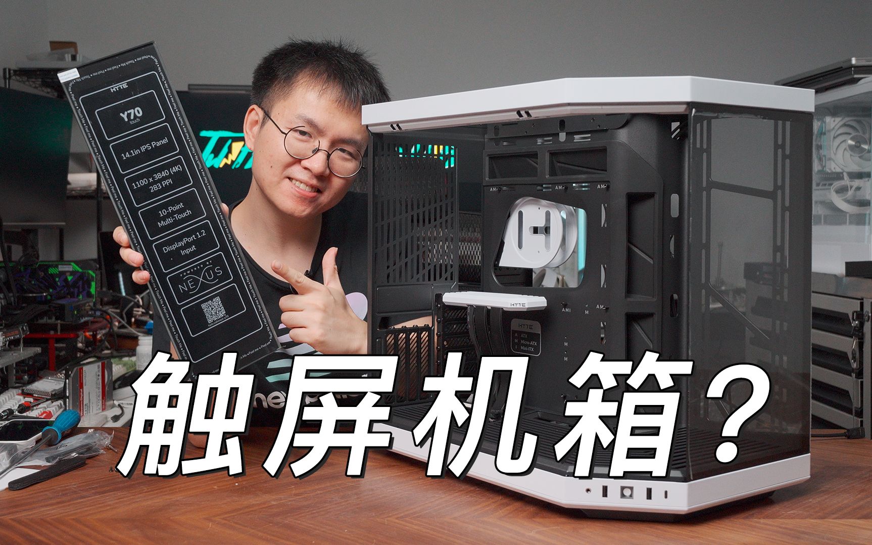 开箱售价359.99刀的 hyte y70 touch 机箱