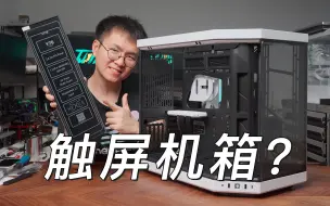 Descargar video: 开箱售价359.99刀的 HYTE Y70 TOUCH 机箱