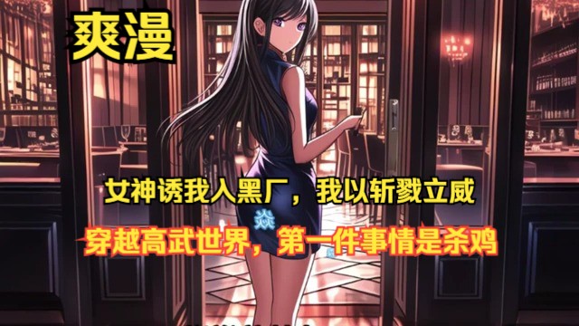 《女神诱我入黑厂,我以斩戮立威》1179 【全民+升级无双+决绝无情+碾压一切反抗+激昂】 在全球高武的蓝星上,凶兽肆虐,妖魔横行,鬼怪出没,异族...