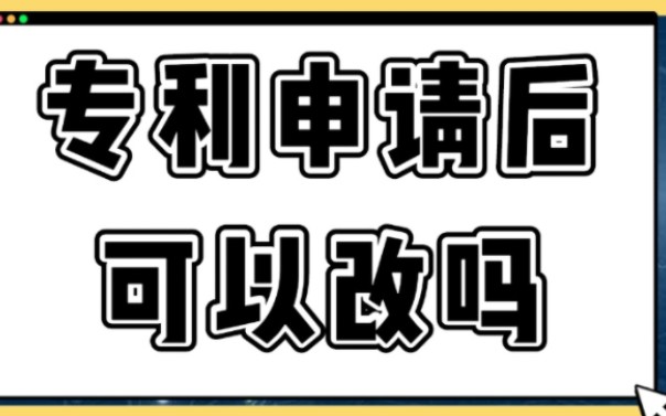 专利申请后可以改吗哔哩哔哩bilibili