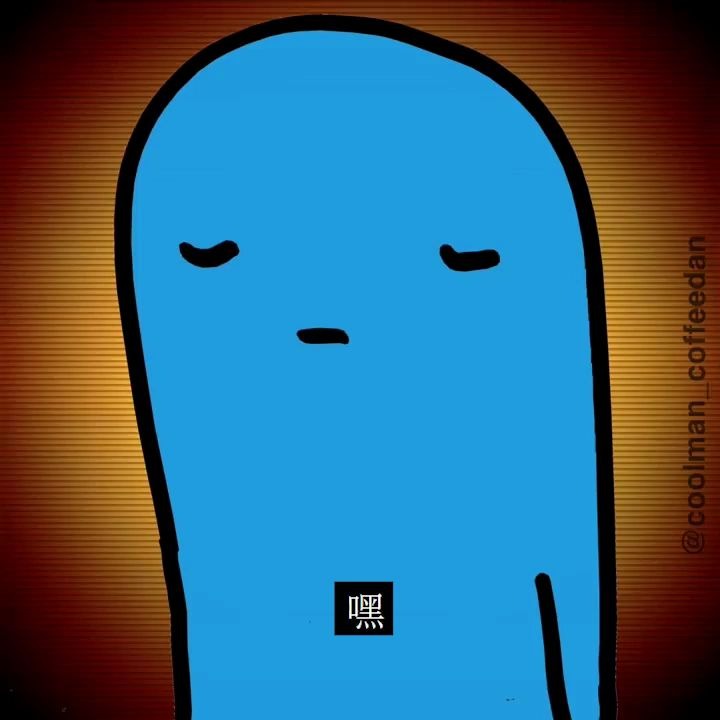 【coolman coffeedan】当你伤心的时候请看这条视频