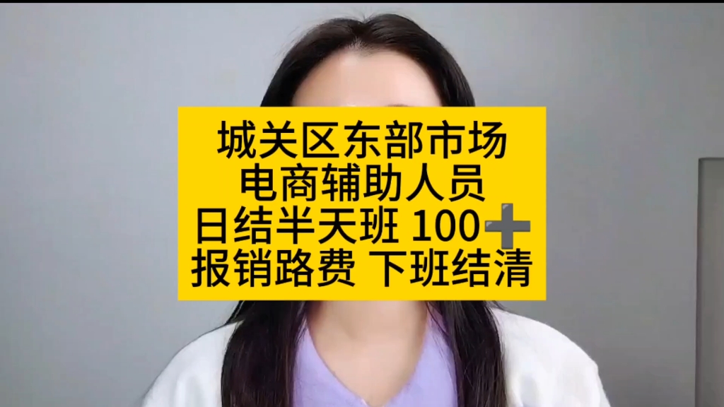 城关区东部市场电商辅助人员日结半天班 100➕报销路费 下班结清 #一城直聘网 #环境好待遇好工作轻松自由 #报销路费 #招聘信息哔哩哔哩bilibili