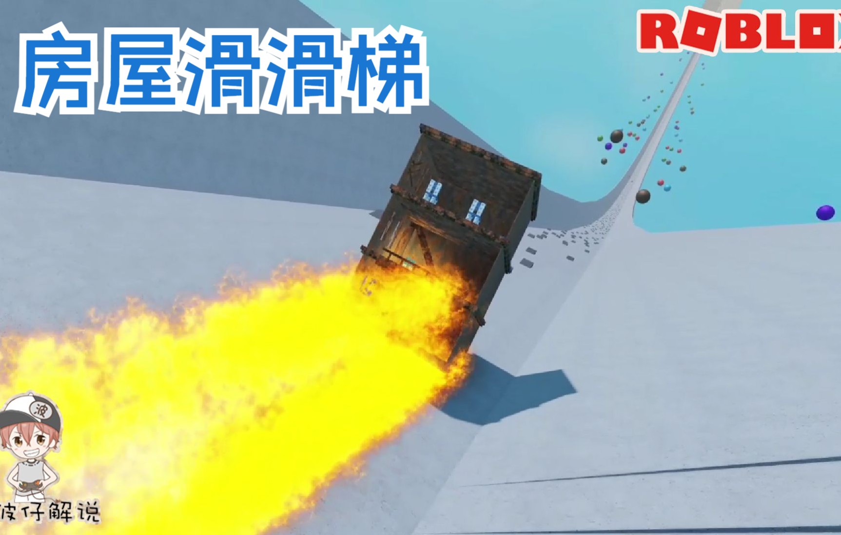 [图]Roblox房屋滑滑梯：着了火的火房滑下滑梯会发生什么事？