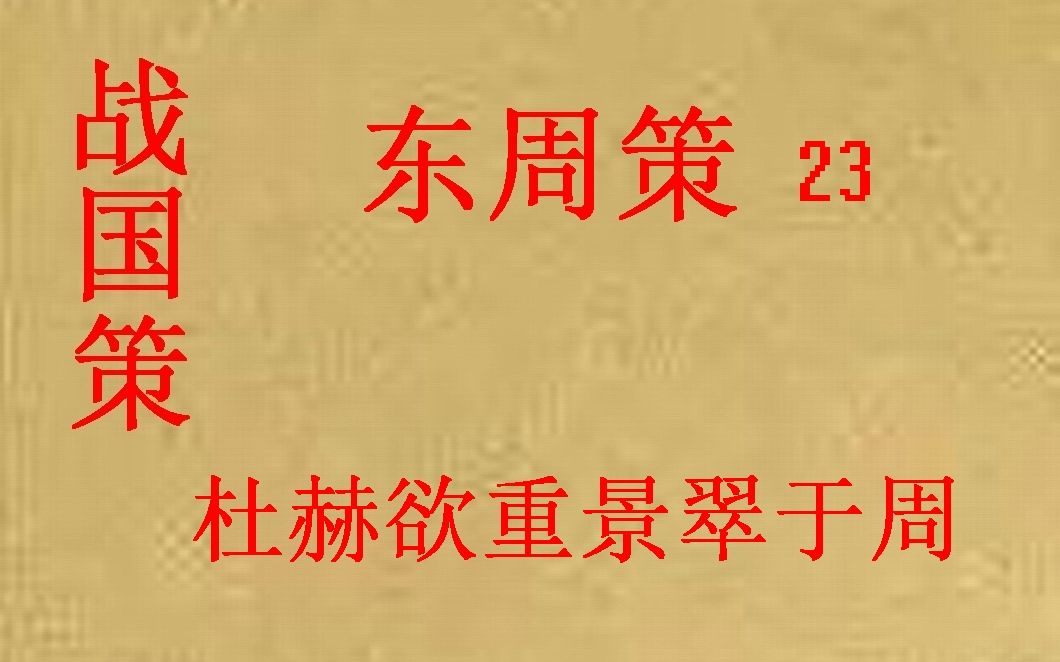 (历史国学)战国策 东周策23 杜赫欲重景翠于周哔哩哔哩bilibili