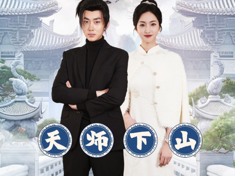 天师下山要相信科学