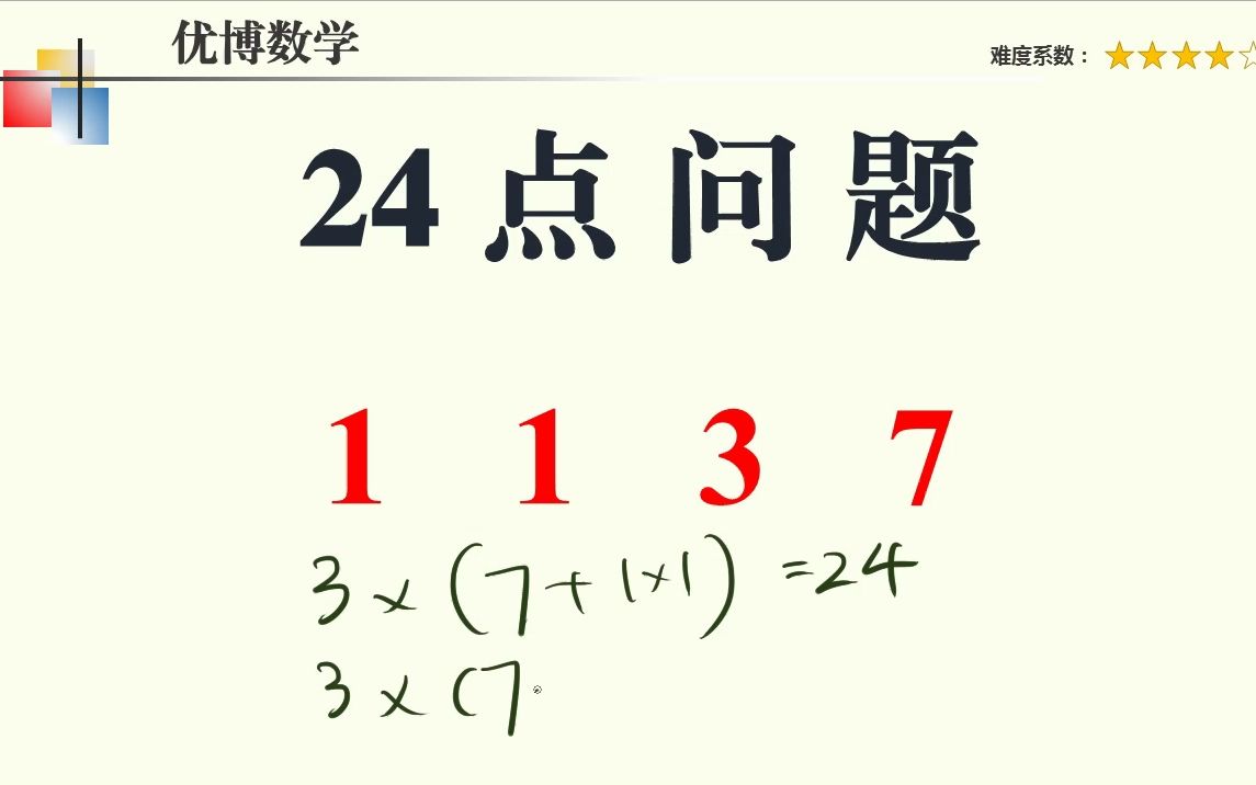 1,1,3,7凑24点,这道题给3秒都算多的,很简单,关键是第三种方法你会吗?哔哩哔哩bilibili