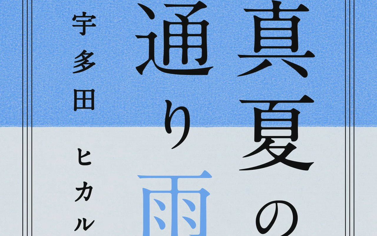 sstv 宇多田光睽违5年最新mv,宇多田ヒカルの新曲"真夏の通り雨"(报道