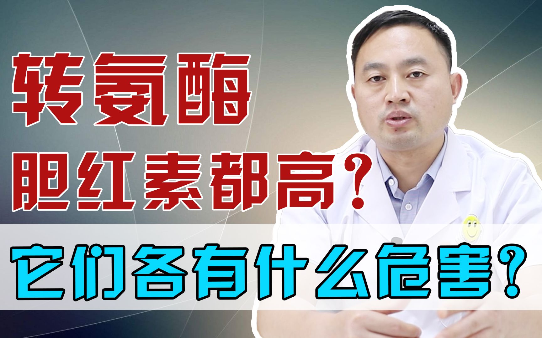 体检查出转氨酶和总胆红素升高,说明有肝病?别慌,医生来分析哔哩哔哩bilibili