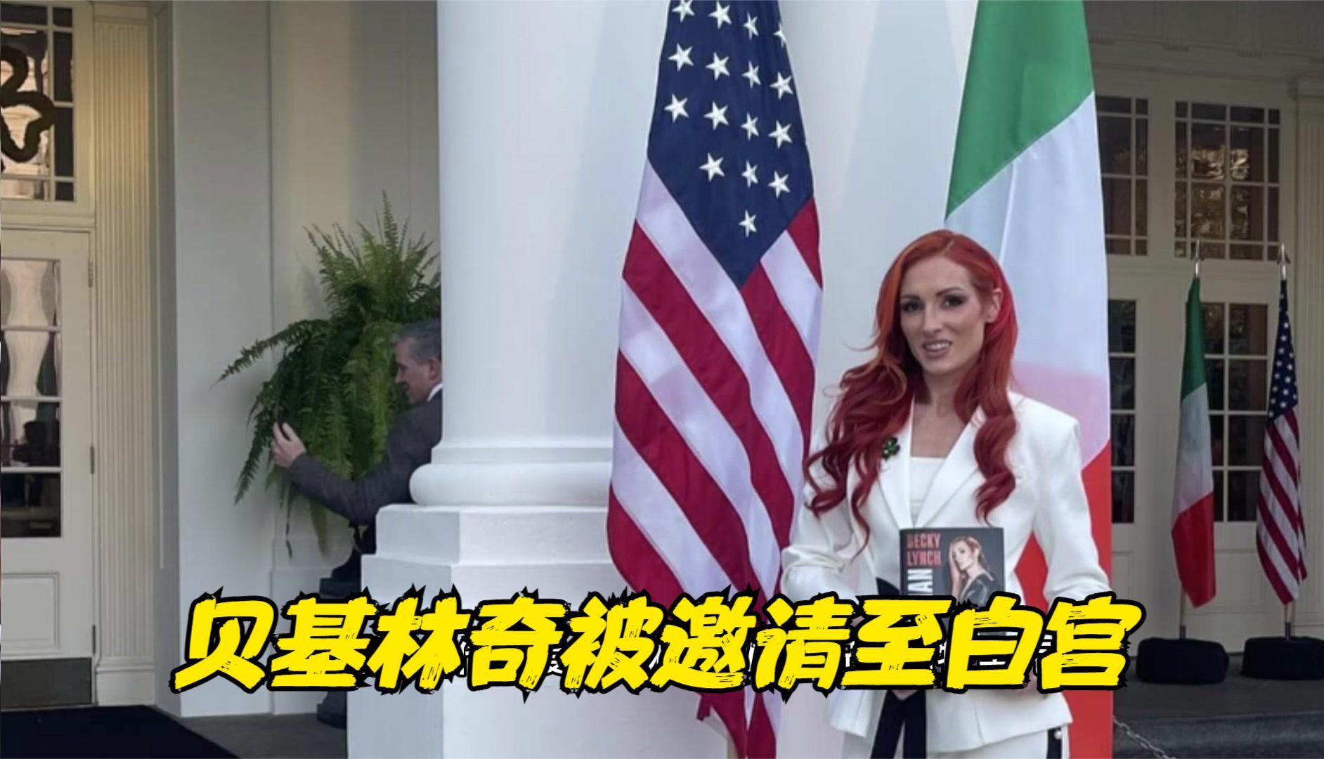 贝基林奇被美国总统邀请到白宫,凯莉凯莉对回归保持开放态度