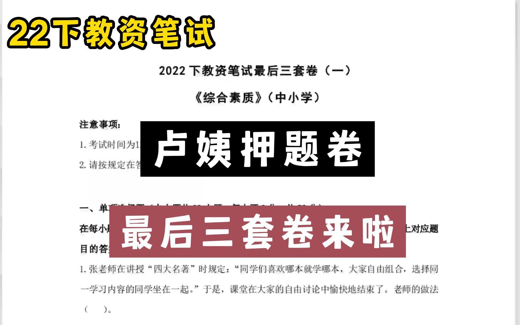 【最后三套卢姨押题卷!!】22下教资考试卢姨押题卷信我吧,年年压中!一次就上岸!中学小学幼儿科一综合素质科二教育知识与能力冲刺!哔哩哔哩...