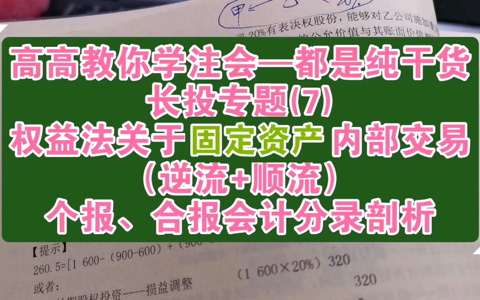 让你10分钟弄懂权益法长投固定资产内部交易个报、合报会计分录哔哩哔哩bilibili