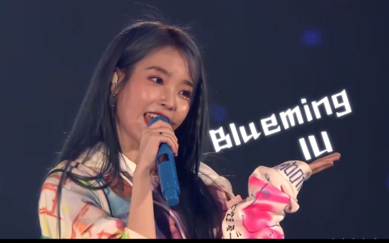 【纯享音乐】【神级现场】blueming —iu(李知恩) 【无损音质】