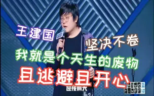 Descargar video: 王建国：我就是个天生的废物，且逃避且开心！