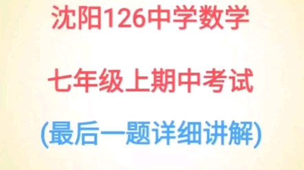 2022年11月,沈阳第126中学,数学七年级上学期,期中考试,最后一题(详细讲解)哔哩哔哩bilibili