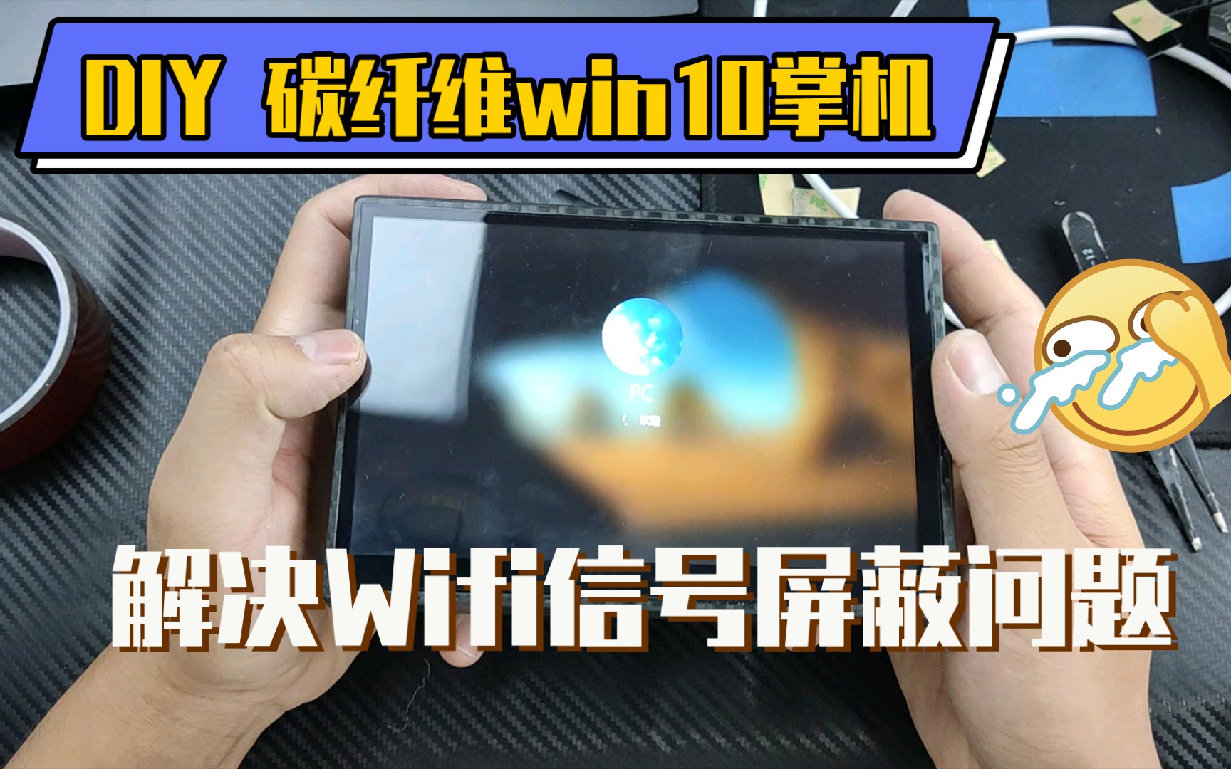 [图]Diy7寸碳纤维外壳win10平板解决wifi问题