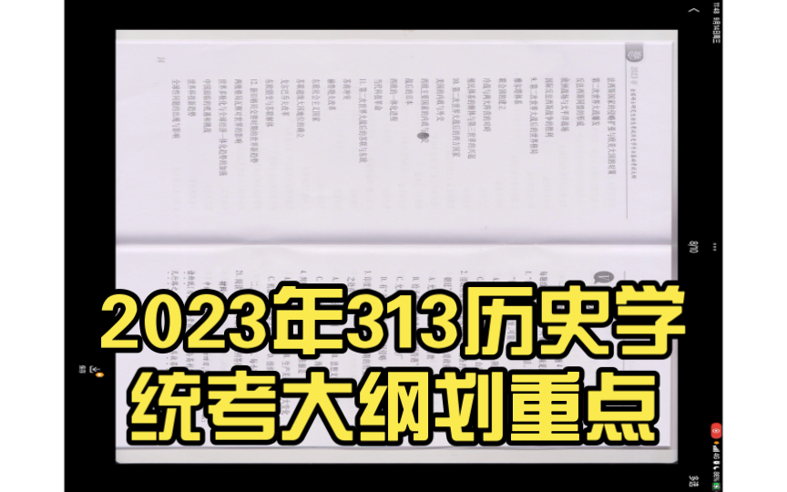 [图]2023年313历史学统考大纲划重点