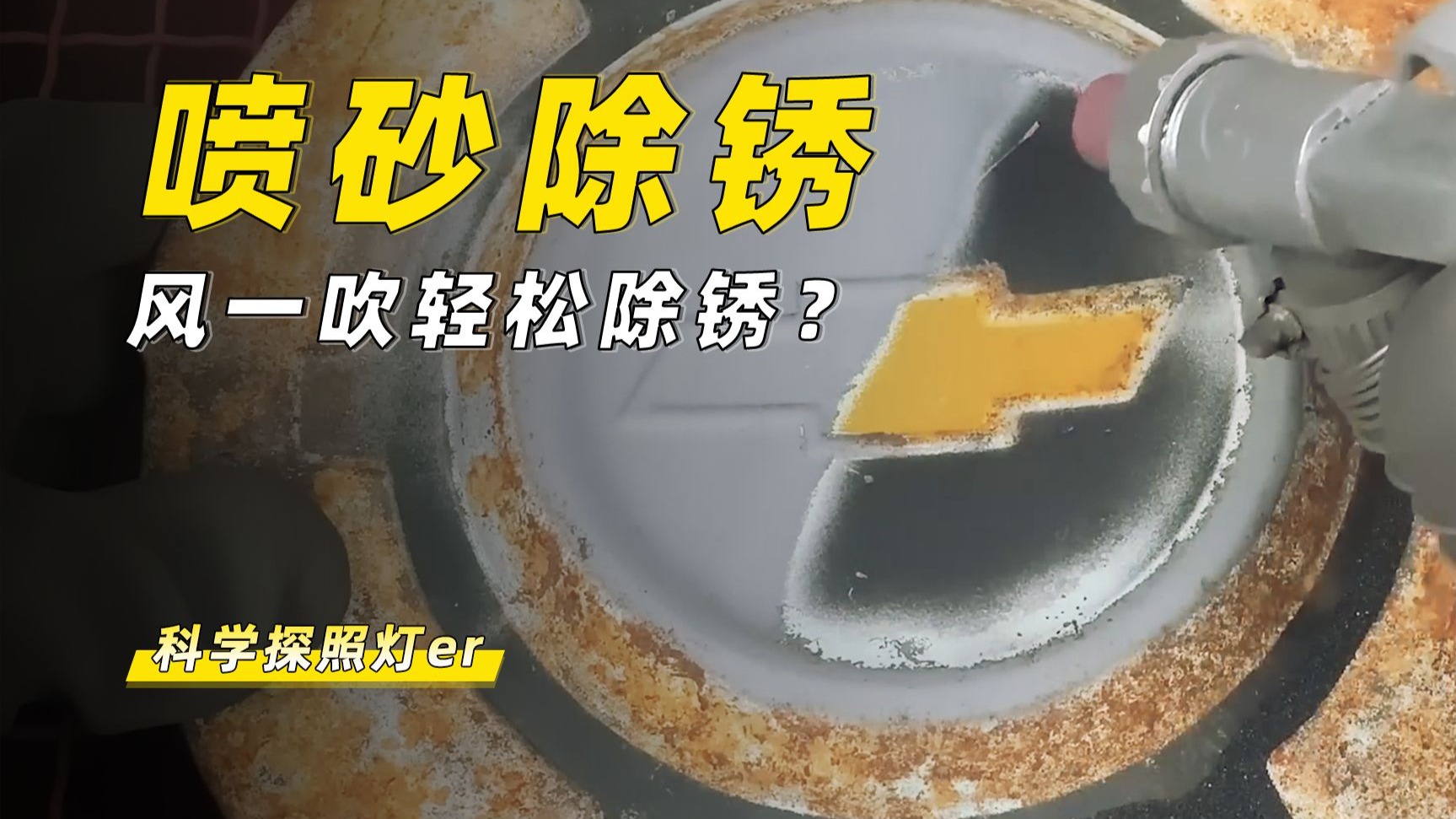 什么是喷砂工艺？一阵风吹过，十年老锈一扫而光！