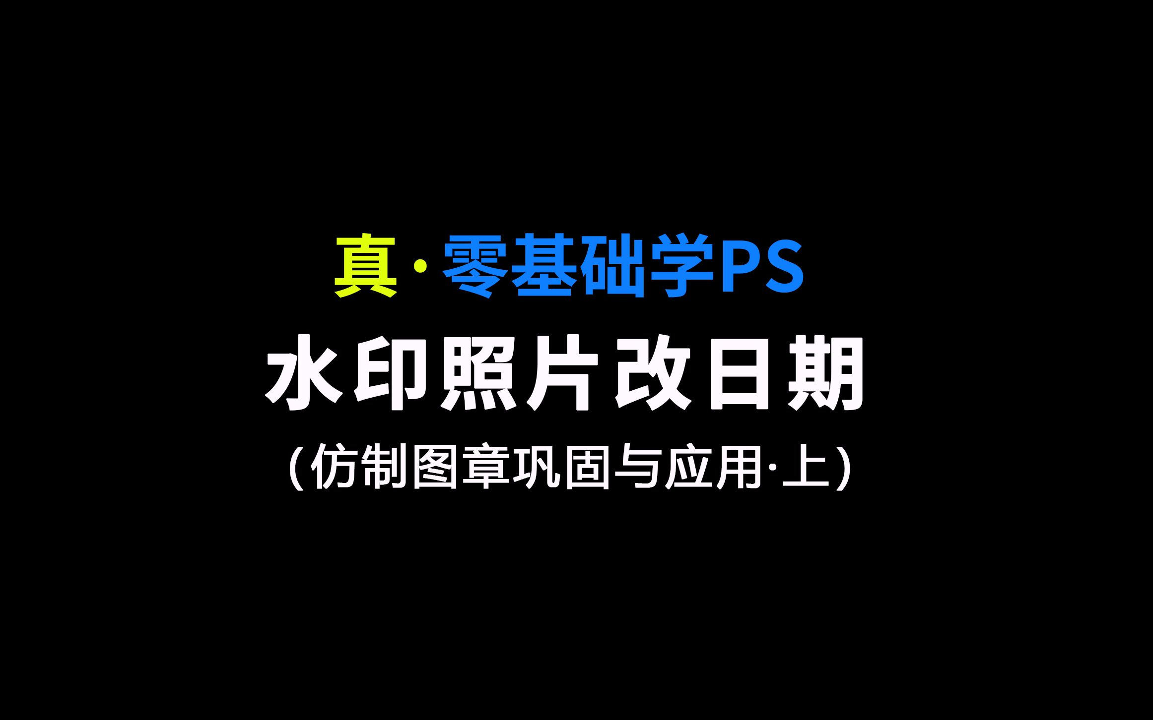 《真ⷩ›𖥟𚧡€学PS》水印照片改日期(上)哔哩哔哩bilibili