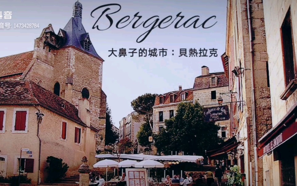 [图]法国西南部有一个小镇叫Bergerac [贝热拉克在法国，这个地方很有名因为《大鼻子Cyrano de Bergerac的故事那边可以吃鵝肝，喝好喝的红酒～欢迎