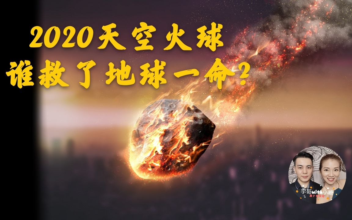 天有异象2020超大火球突坠各地宛如世界末日谁救了地球一命