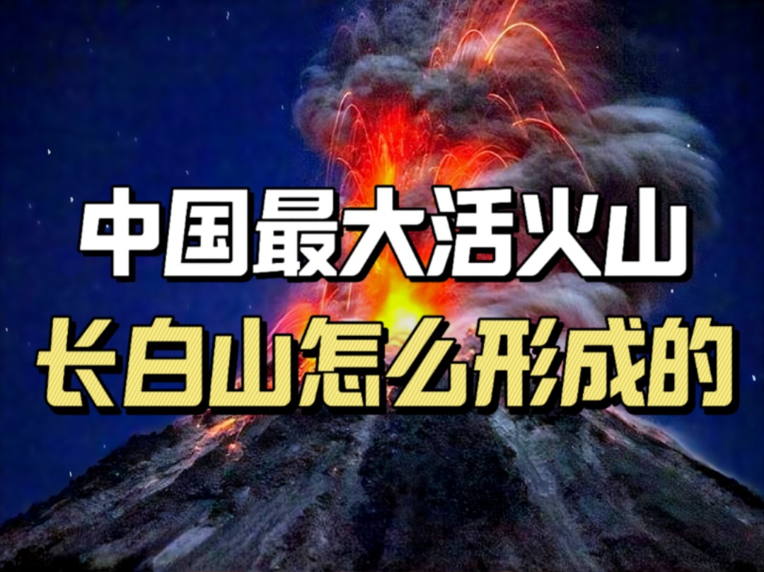 中国最大的活火山长白山,是如何形成的?下一次火山喷发会在什么时候?哔哩哔哩bilibili