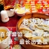 【沈阳】29记：老边饺子，世界历史最长饺子馆【凡游华夏-第2季】