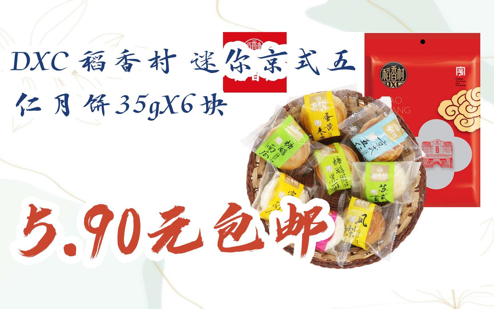 dxc 稻香村 迷你京式五仁月饼35gx6块 5.90元包邮