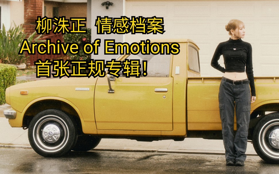 [图]柳洙正 - Archive of Emotions/或许你也有感受到这样的情绪……/首张正规专无损音质试听！