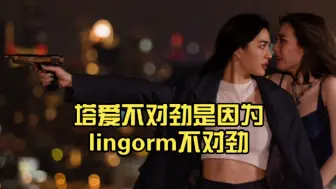 下载视频: 塔爱不对劲是因为lingorm不对劲