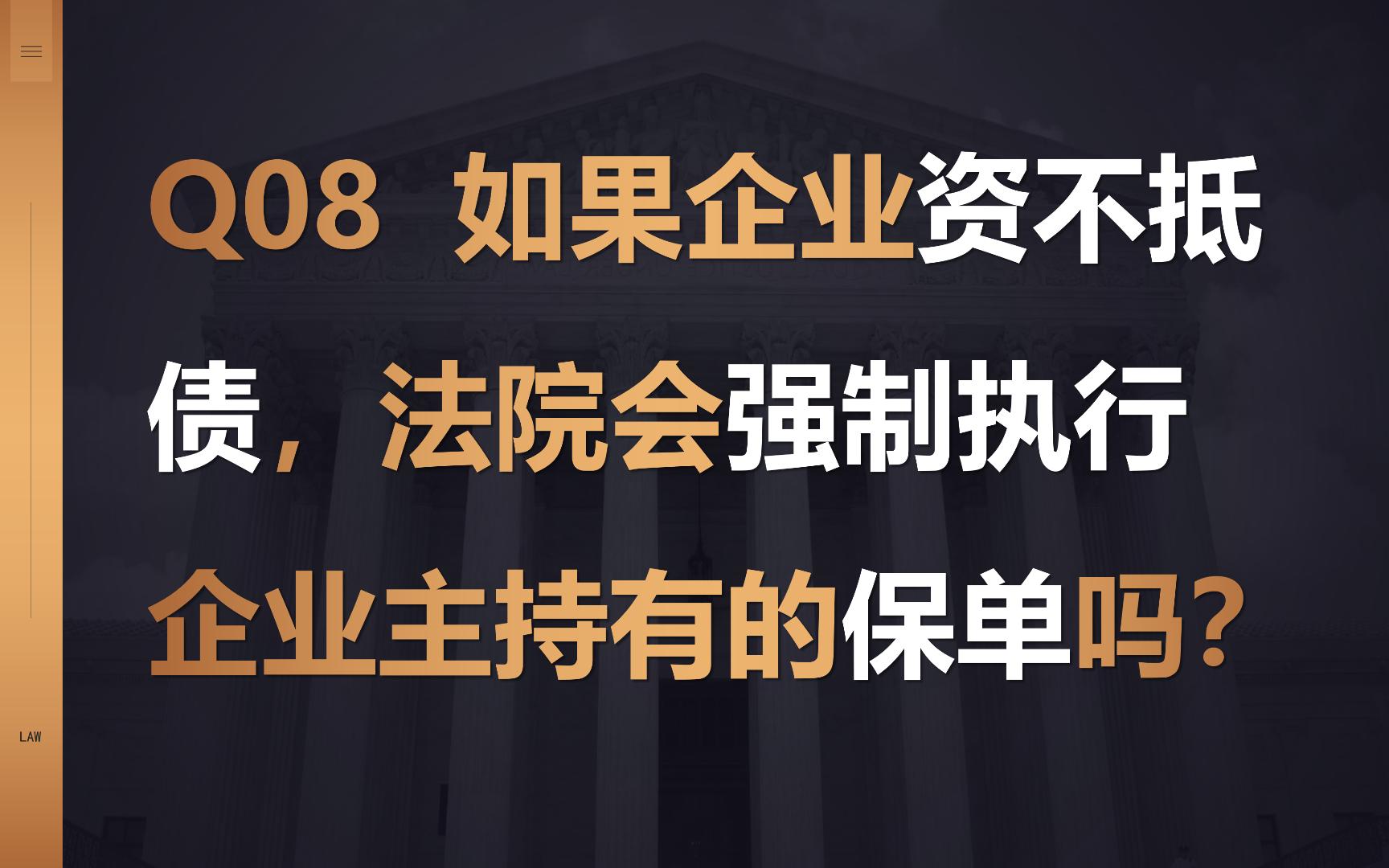 [图]【8/13】如果企业资不抵债，法院会强制执行企业主持有的保单吗？