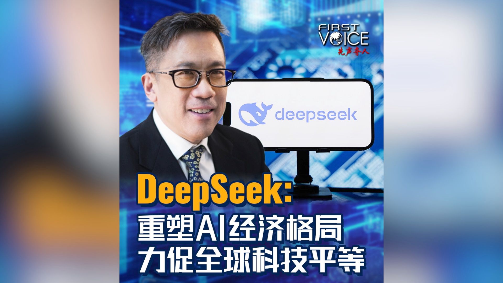 DeepSeek: 重塑AI经济格局 力促全球科技平等哔哩哔哩bilibili