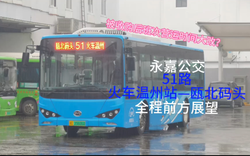 被收购后班次大改?【永嘉公交】51路 火车温州站—瓯北码头 全程前方展望 命运悲惨的温永跨江公交哔哩哔哩bilibili