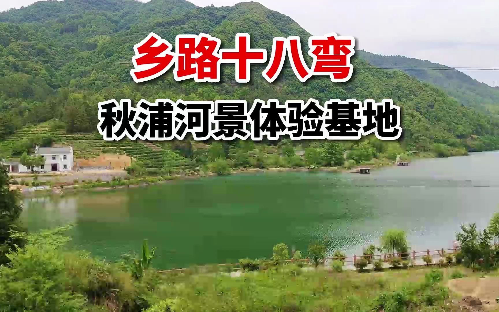 [图]你想体验乡村租房生活吗？体验基地来了！位于石台秋浦河景区