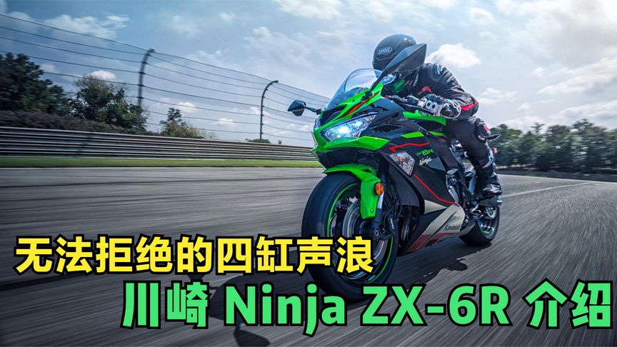 川崎Ninja ZX6R四缸性能防赛,600cc黄金排量,完整参数介绍哔哩哔哩bilibili