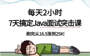 Télécharger la video: 2024年翻遍整个B站，这绝对是最好的Java秋招面试突击课程（MySQL，JVM，并发编程，Redis，Spring，MQ，Netty）让你少走99%的弯路！