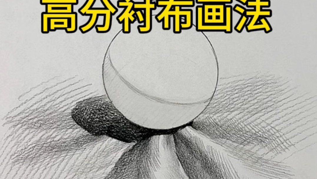 高分衬布画法！学到的同学嘎嘎笑