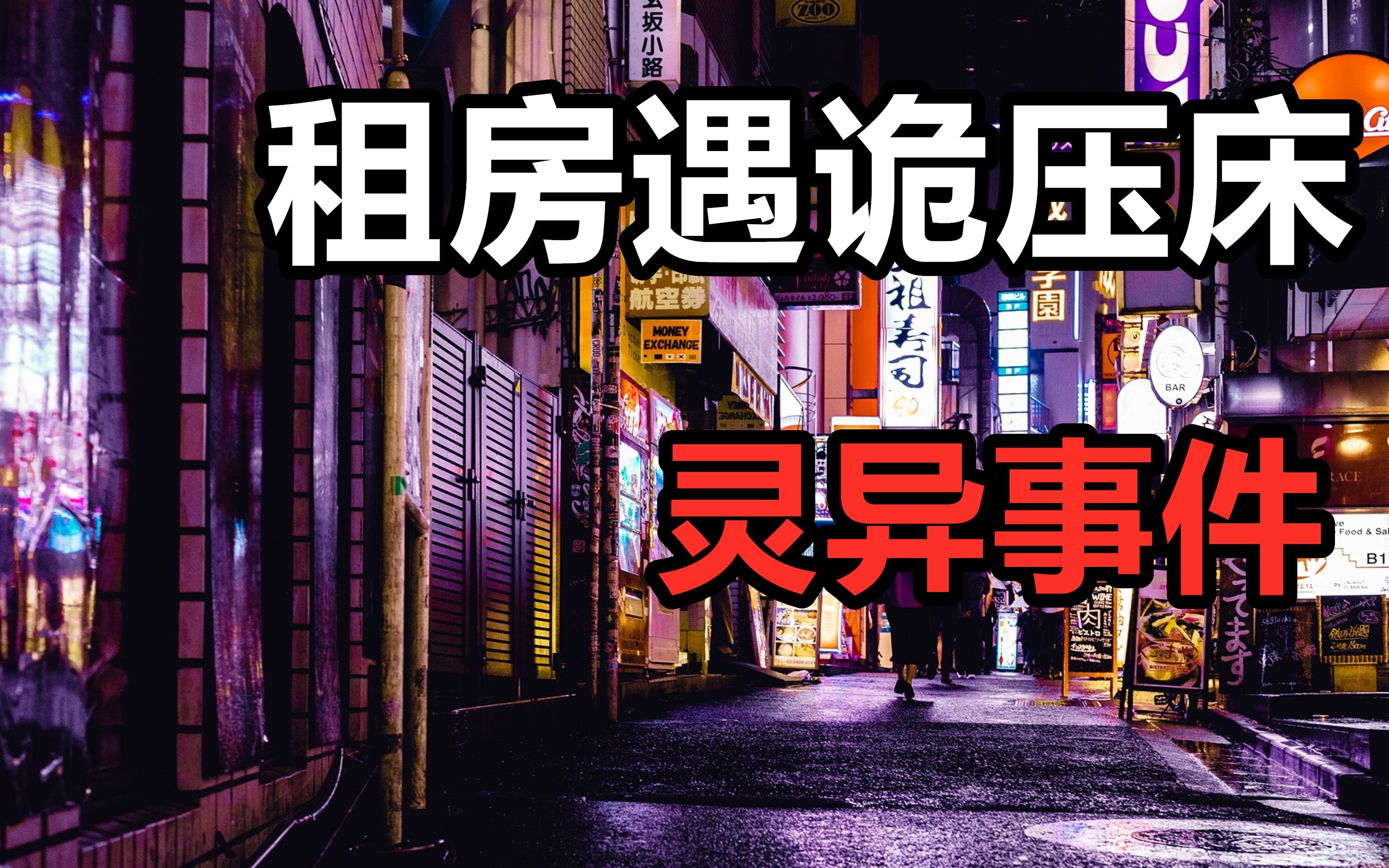 [图]【胆小慎入】新发事件！租房遭遇“鬼压床”！连续3次搬家还是噩梦不断？