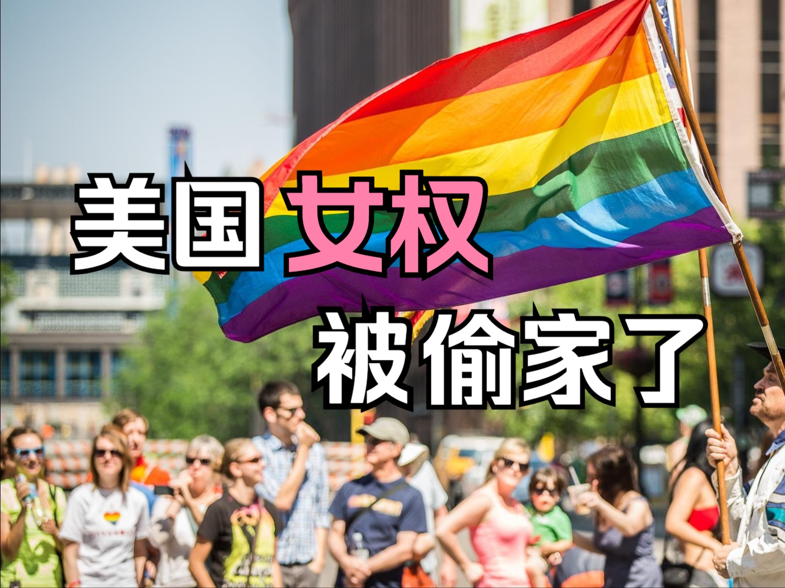 《两种新科学的对话》——【LGBT vs 女权】哔哩哔哩bilibili