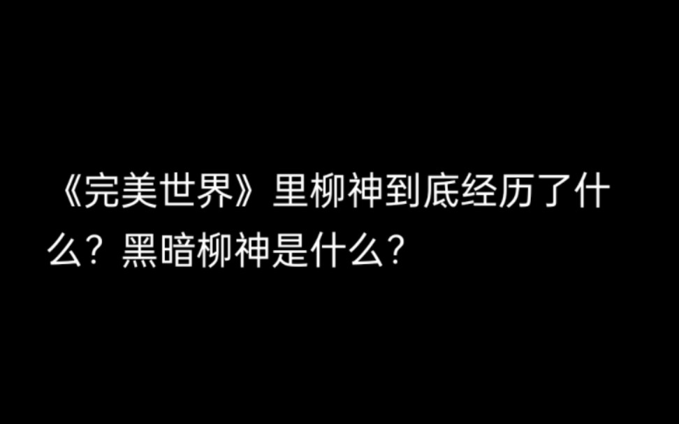 《完美世界》里柳神到底经历了什么?黑暗柳神是什么?哔哩哔哩bilibili