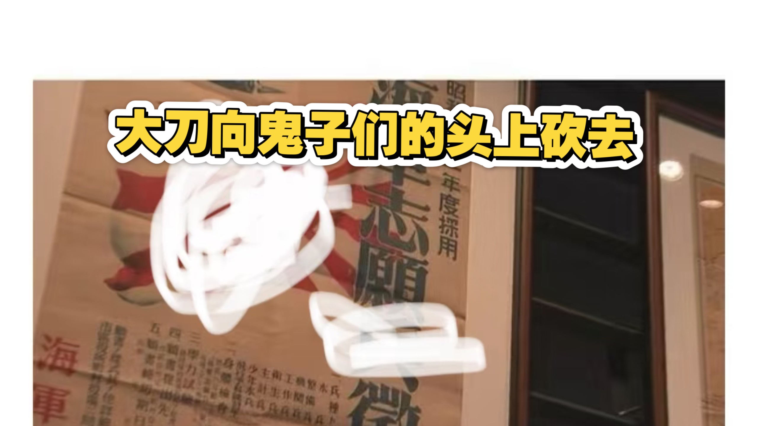 中泽元纪发旭日旗！大刀向鬼子们的头上砍去！！！