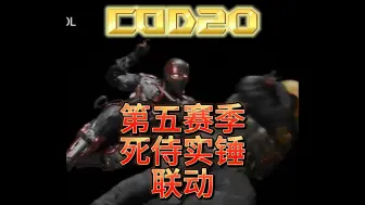 Download Video: COD使命召唤20第五赛季死侍建模出来了实锤与动视联动