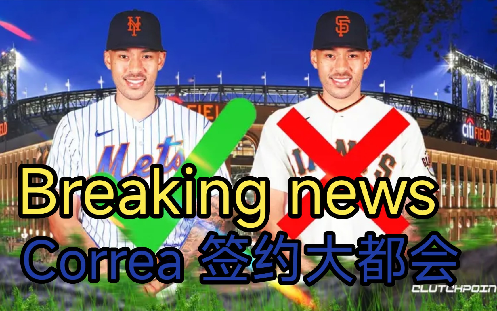 突发!大都会签约3.15亿Carlos Correa |MLB哔哩哔哩bilibili