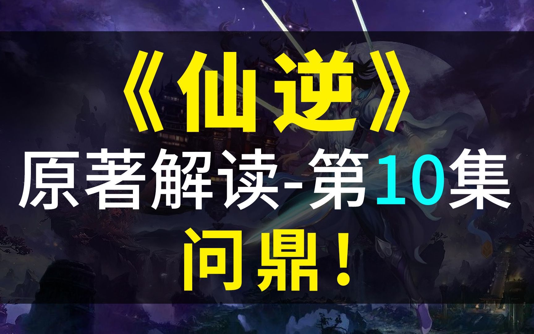 [图]【飘洋说书】仙逆原作解读，第10集！问鼎！