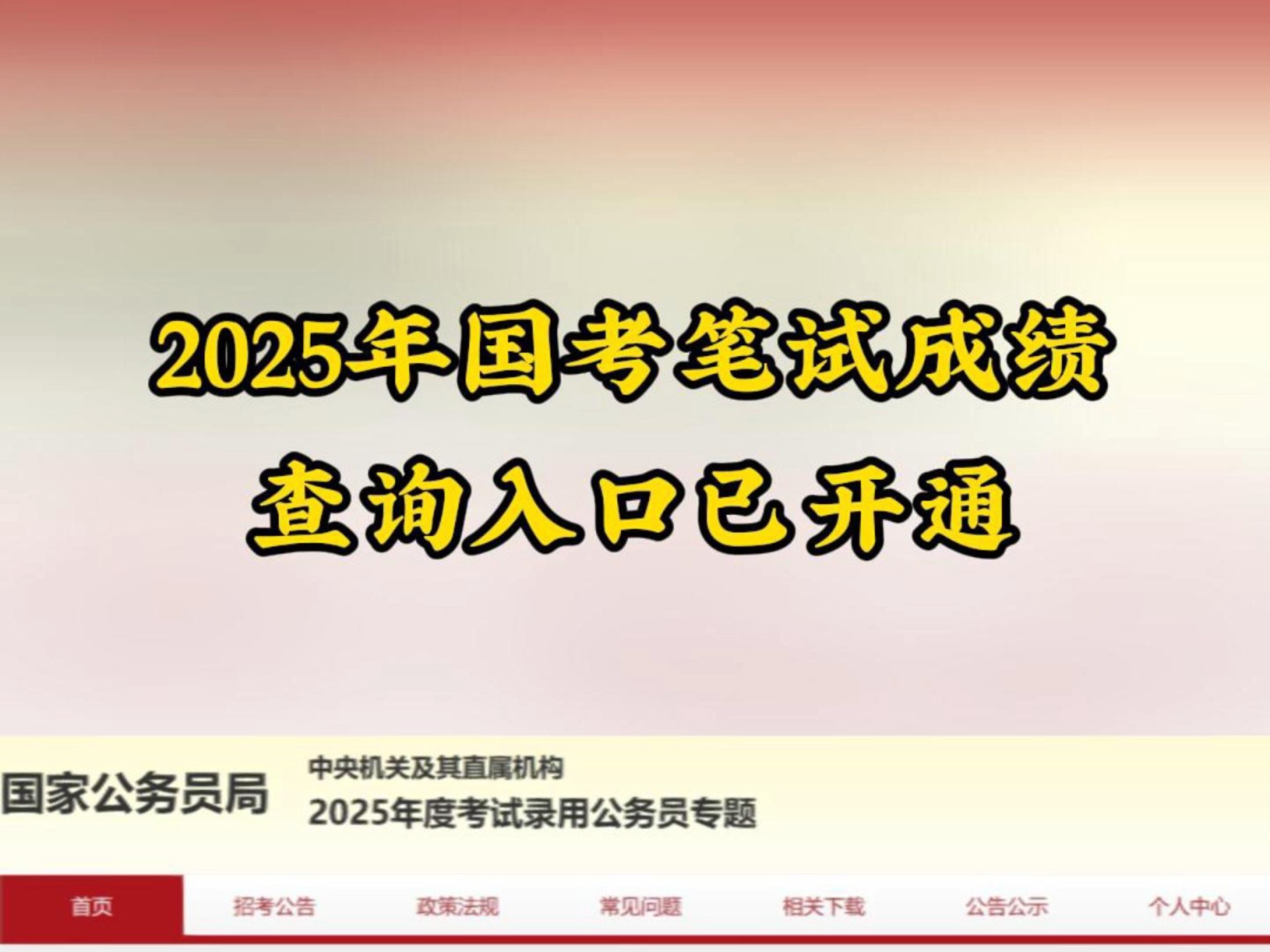 2025年国考笔试成绩查询入口已开通哔哩哔哩bilibili