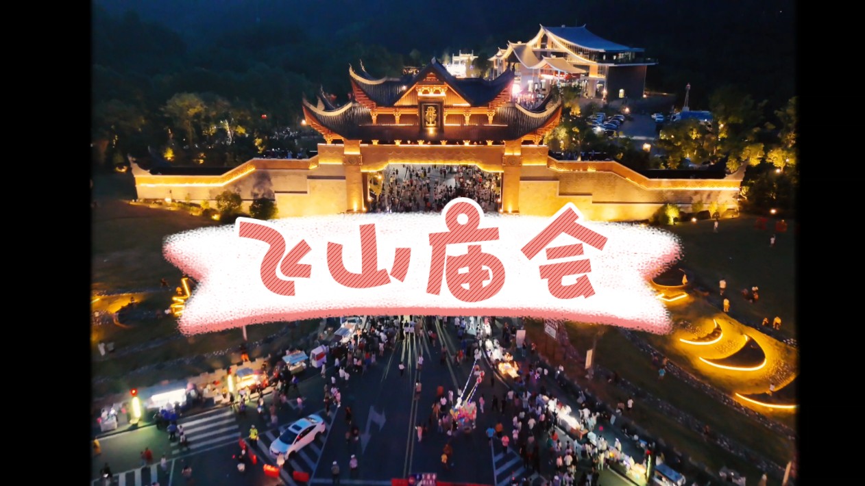 靖州·飞山庙会