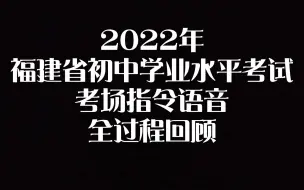 Download Video: 【福建中考】考场指令语音全过程回顾