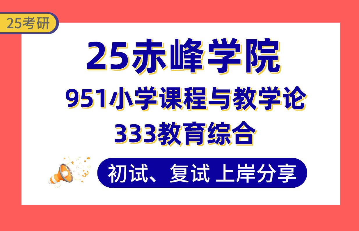 【25赤峰学院考研】375+小学教育上岸学姐初复试经验分享专业课333教育综合/951小学课程与教学论真题讲解#赤峰学院小学教育考研哔哩哔哩bilibili