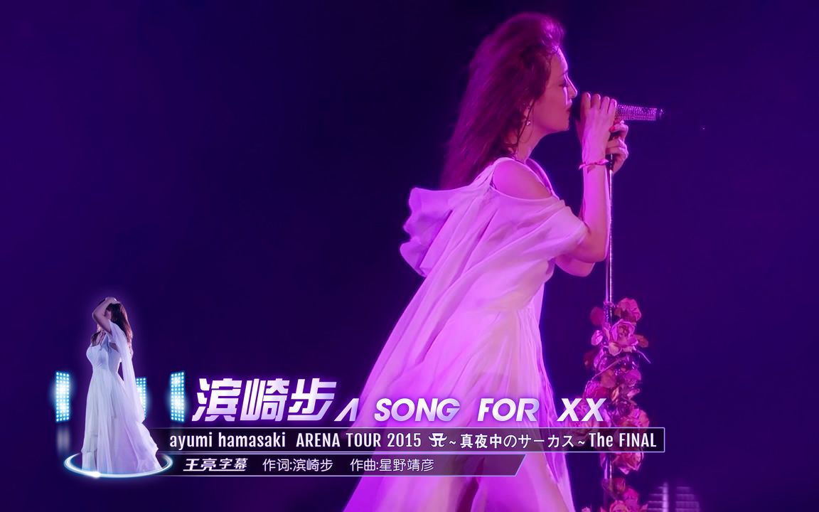 [图]【王亮字幕】亚洲天后滨崎步 A Song for XX 2015经典版 中文字幕